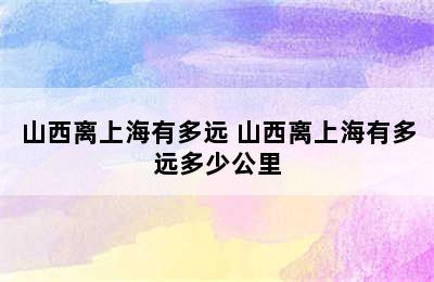 山西离上海有多远 山西离上海有多远多少公里